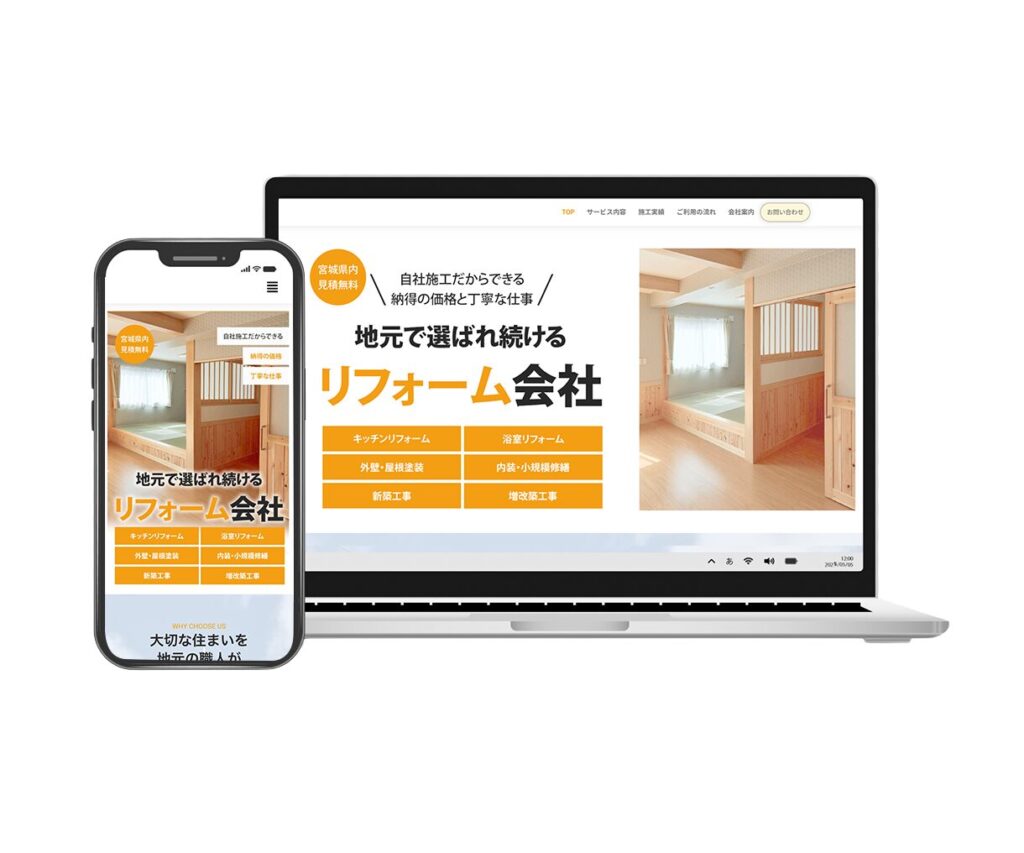 リフォーム会社HP制作